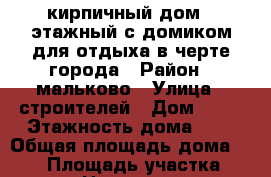 кирпичный дом 1 этажный с домиком для отдыха в черте города › Район ­ мальково › Улица ­ строителей › Дом ­ 61 › Этажность дома ­ 1 › Общая площадь дома ­ 100 › Площадь участка ­ 600 › Цена ­ 25 000 - Московская обл., Наро-Фоминский р-н, Наро-Фоминск г. Недвижимость » Дома, коттеджи, дачи аренда   